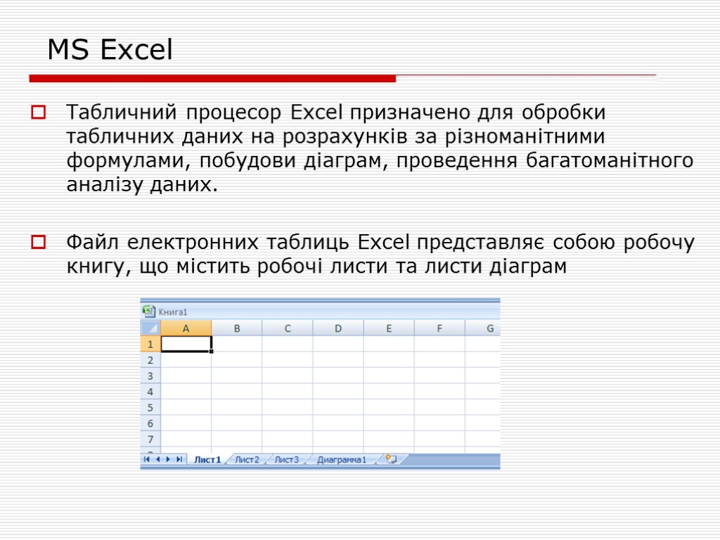 MS Excel Табличний процесор Excel призначено для обробки табличних даних на розрахунків за різноманітними